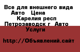 Все для внешнего вида Авто › Цена ­ 1 000 - Карелия респ., Петрозаводск г. Авто » Услуги   